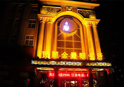 宝丽金娱乐会所