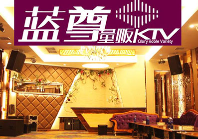 蓝尊国际娱乐会所